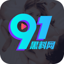91黑料